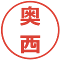 奥西の電子印鑑｜メイリオ｜縮小版