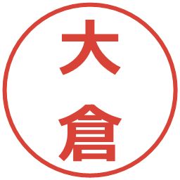 大倉の電子印鑑｜メイリオ