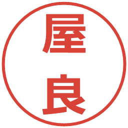 屋良の電子印鑑｜メイリオ