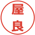 屋良の電子印鑑｜メイリオ｜縮小版
