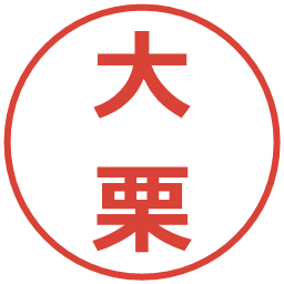 大栗の電子印鑑｜メイリオ