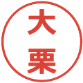 大栗の電子印鑑｜メイリオ｜縮小版