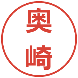 奥崎の電子印鑑｜メイリオ