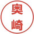 奥崎の電子印鑑｜メイリオ｜縮小版
