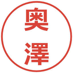奥澤の電子印鑑｜メイリオ
