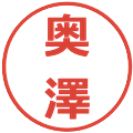 奥澤の電子印鑑｜メイリオ｜縮小版