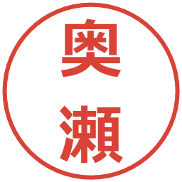 奥瀬の電子印鑑｜メイリオ
