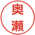 奥瀬の電子印鑑｜メイリオ｜縮小版