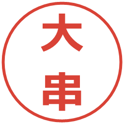 大串の電子印鑑｜メイリオ