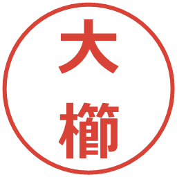 大櫛の電子印鑑｜メイリオ