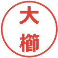 大櫛の電子印鑑｜メイリオ｜縮小版