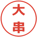 大串の電子印鑑｜メイリオ｜縮小版