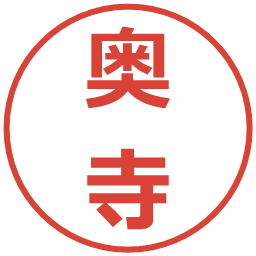 奥寺の電子印鑑｜メイリオ