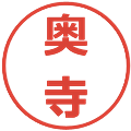 奥寺の電子印鑑｜メイリオ｜縮小版