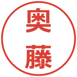 奥藤の電子印鑑｜メイリオ