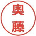 奥藤の電子印鑑｜メイリオ｜縮小版