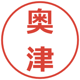 奥津の電子印鑑｜メイリオ