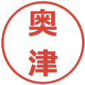 奥津の電子印鑑｜メイリオ｜縮小版