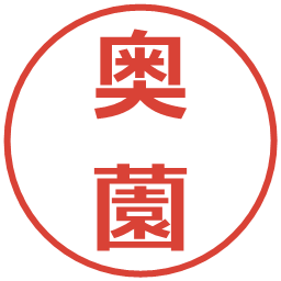 奥薗の電子印鑑｜メイリオ