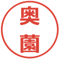 奥薗の電子印鑑｜メイリオ｜縮小版