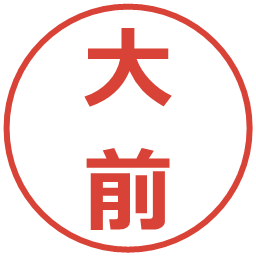 大前の電子印鑑｜メイリオ