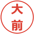大前の電子印鑑｜メイリオ｜縮小版