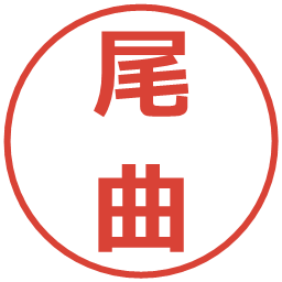 尾曲の電子印鑑｜メイリオ