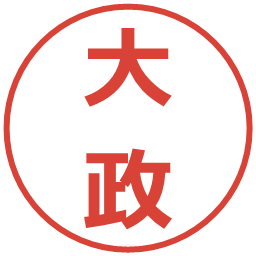 大政の電子印鑑｜メイリオ