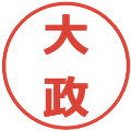 大政の電子印鑑｜メイリオ｜縮小版