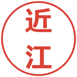 近江の電子印鑑｜メイリオ