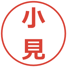 小見の電子印鑑｜メイリオ