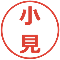 小見の電子印鑑｜メイリオ｜縮小版