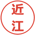 近江の電子印鑑｜メイリオ｜縮小版