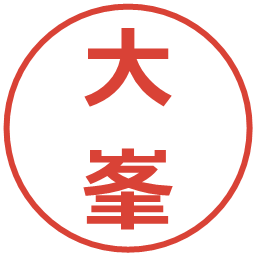 大峯の電子印鑑｜メイリオ