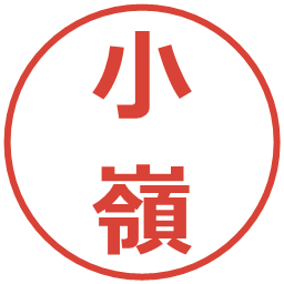 小嶺の電子印鑑｜メイリオ