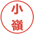小嶺の電子印鑑｜メイリオ｜縮小版