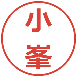 小峯の電子印鑑｜メイリオ