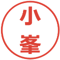 小峯の電子印鑑｜メイリオ｜縮小版