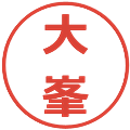 大峯の電子印鑑｜メイリオ｜縮小版