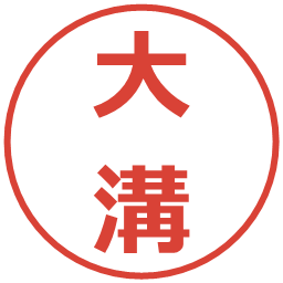 大溝の電子印鑑｜メイリオ