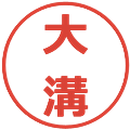 大溝の電子印鑑｜メイリオ｜縮小版