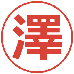 澤の電子印鑑｜メイリオ