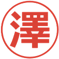 澤の電子印鑑｜メイリオ｜縮小版