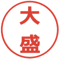 大盛の電子印鑑｜メイリオ｜縮小版