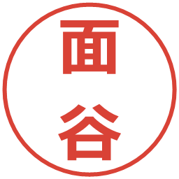 面谷の電子印鑑｜メイリオ