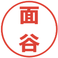 面谷の電子印鑑｜メイリオ｜縮小版