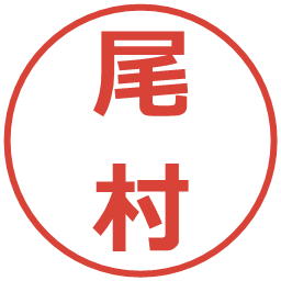 尾村の電子印鑑｜メイリオ