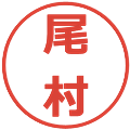 尾村の電子印鑑｜メイリオ｜縮小版