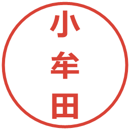 小牟田の電子印鑑｜メイリオ