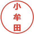 小牟田の電子印鑑｜メイリオ｜縮小版